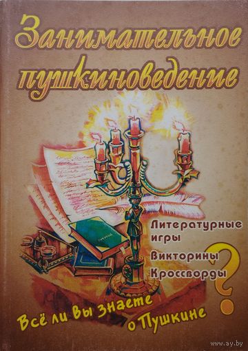 Занимательное пушкиноведение