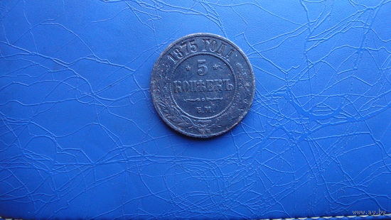 5 копеек 1875 ем                                                                                                                              (5149)