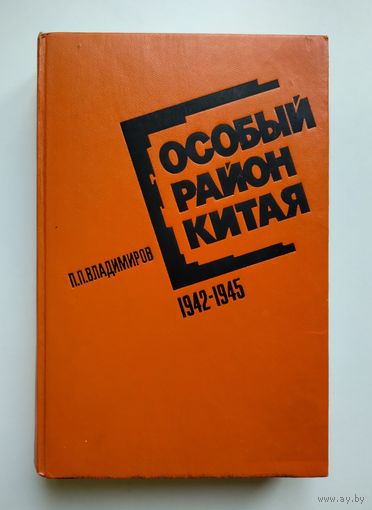 Владимиров П.П. Особый район Китая 1942-1945 гг