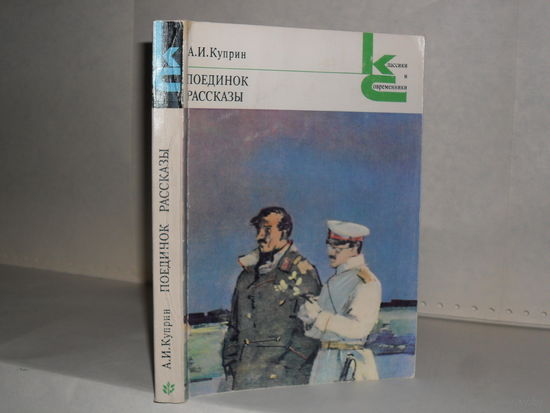 Куприн А.И. Поединок; Рассказы. Серия: Классики и современники. Русская классическая литература