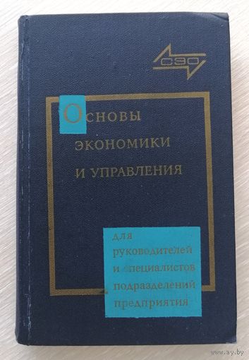 "Основы экономики и управления". Для руководителей и специалистов подразделений предприятий. 1974г.