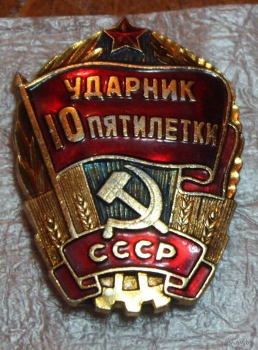 УДАРНИК 10 ПЯТИЛЕТКИ