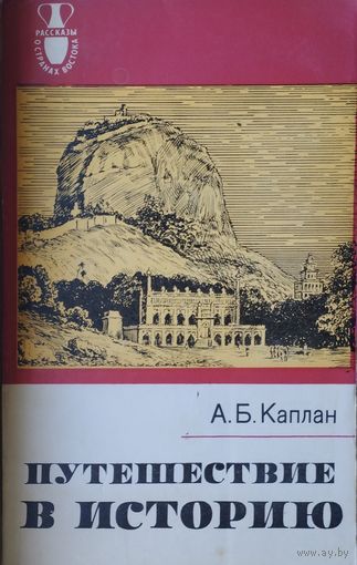 Путешествие в Историю. Французы в Индии