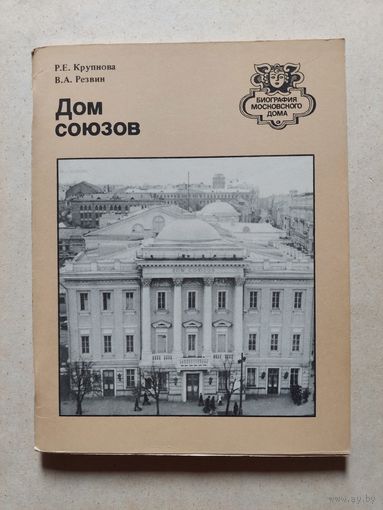 Дом союзов // Серия: Биография московского дома