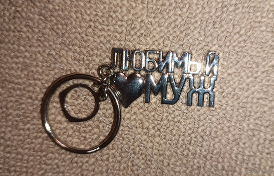 Брелок "Любимый муж"