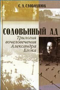 С. Л. Слободнюк Соловьиный ад. Трилогия вочеловечения Александра Блока. Алетейя 2002 тв. пер.