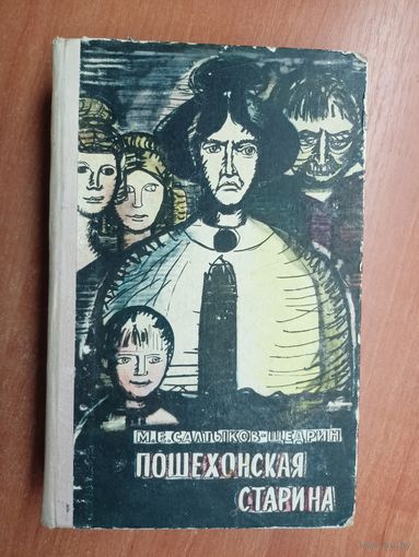 Михаил Салтыков-Щедрин "Пошехонская старина"
