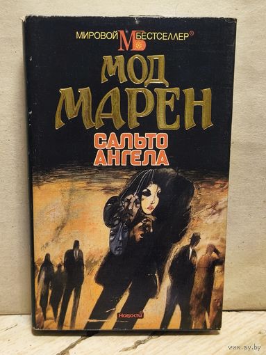 Марен М. - Сальто ангела