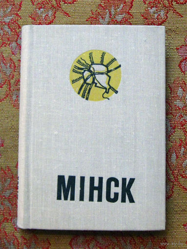 Минск Спутник туриста