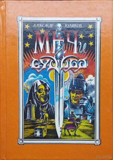 "Меч и Судьба" Книга-игра