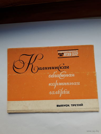 Открытки Живопись Неполный набор(1 из 16) Калининская областная картинная галерея вып. 3