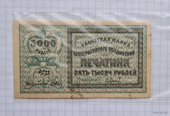 5000 рублей 1922 год. Печатник.