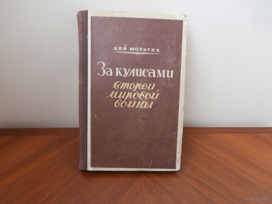 За кулисами Второй мировой войны. Кай Мольтке. Издательство Иностранной литературы. Москва 1952.