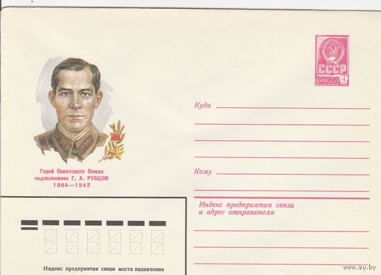 СССР 1980 МХК Герой Советского Союза Рубцов (к3)