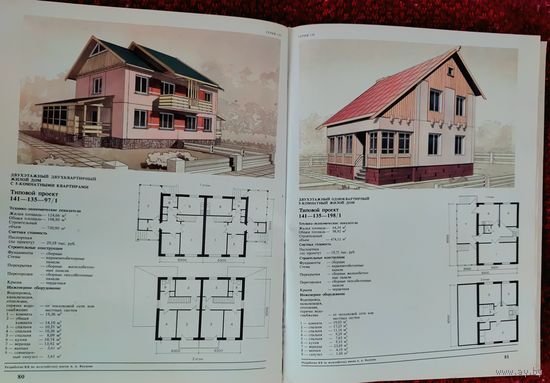 Альбом-справочник проектов жилых домов