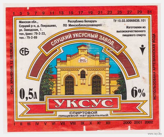 Этикетка Уксус спиртовой Слуцк