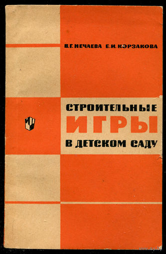 В.Г. Нечаева, Е.И. Корзакова. Строительные игры в детском саду