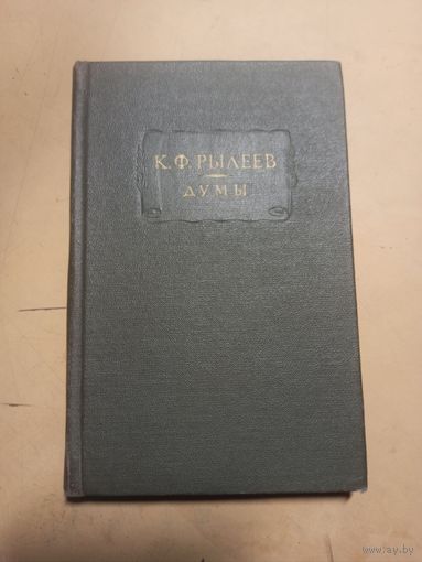 Литературные памятники. Рылеев. Думы
