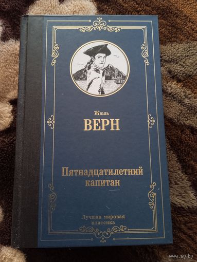 Пятнадцатилетний капитан