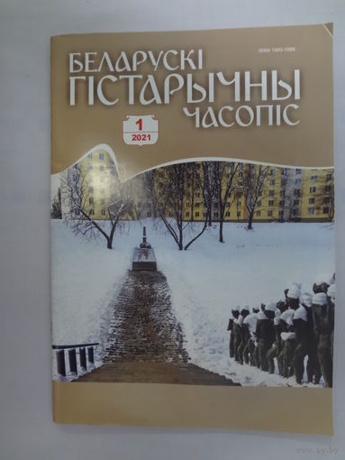 Беларускі гістарычны часопіс. 1-2021.