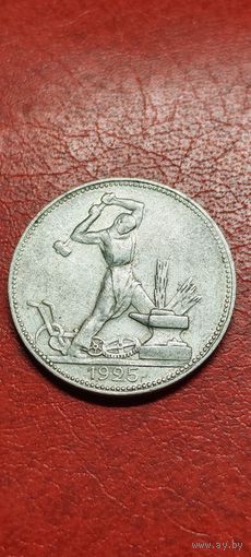 РАСПРОДАЖА!!! - СССР 1 полтинник 1925 год "ПЛ" (серебро)