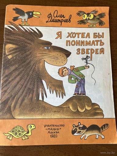 Олег Дмитриев. Я хотел бы понимать зверей.  Художник М. Беломлинский