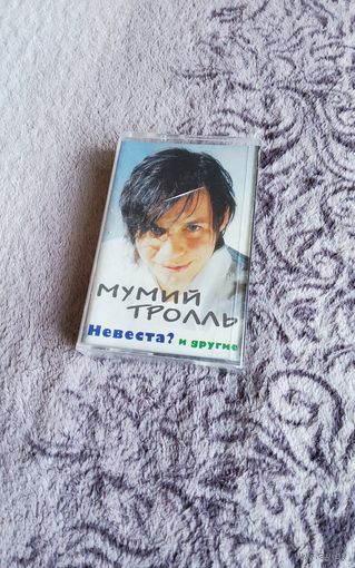 Аудиокассета Мумий Тролль Невеста? и другие(лицензия)