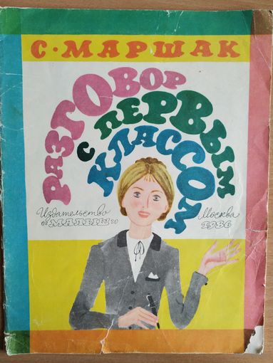 С. Маршак Разговор с первым классом. Изд. Малыш, 1986.