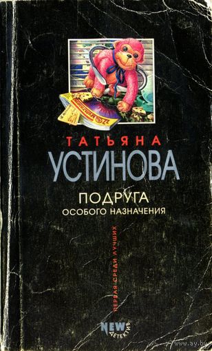 Татьяна Устинова. Подруга особого назначения. Роман