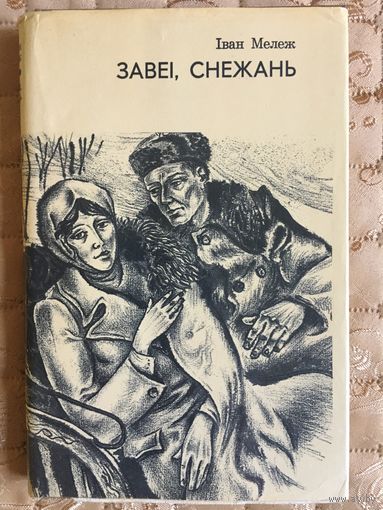 Мележ I. Завеi, снежань.