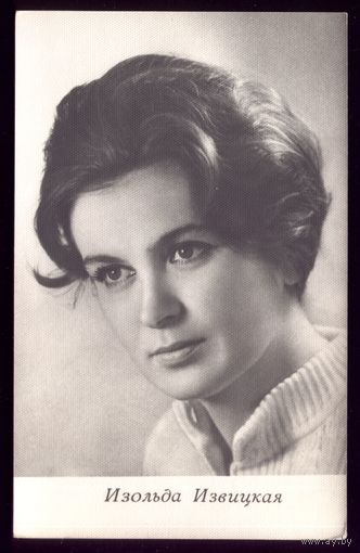 1966 год И.Извицкая Киев