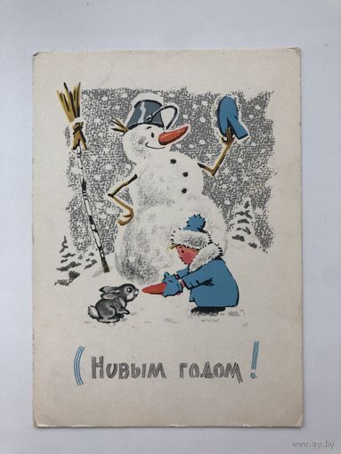 Открытка С Новым годом! Зарубин.
