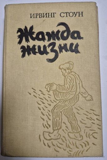 Ирвинг Стоун. Жажда жизни (повесть о Винсенте Ван-Гоге), Наука и техника, 1987.