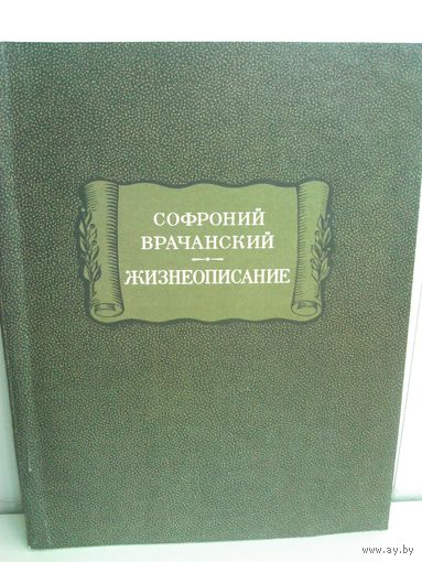 Софроний Врачанский. Жизнеописание