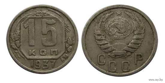 15 копеек 1937 Отличный рельеф!