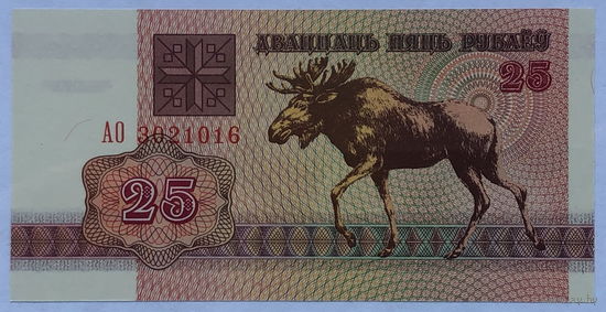 25 рублей 1992 серия АО