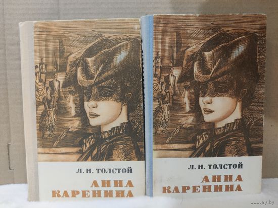 Лев Толстой. Анна Каренина в двух томах. 1977г.