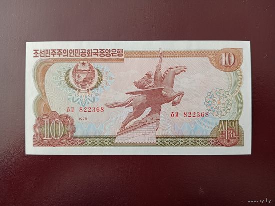 Северная Корея 10 вон 1978 UNC (для гостей из кап. стран)