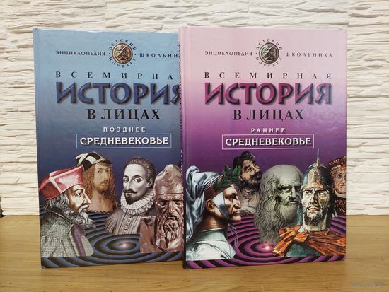 1999. Всемирная история в лицах. Раннее и позднее средневековье. Детский Плутарх