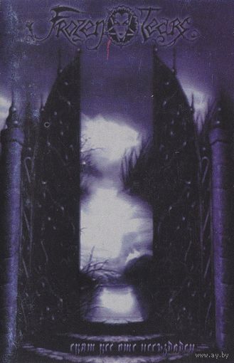 Frozen Tears "Свят Все Още Несъздаден" кассета