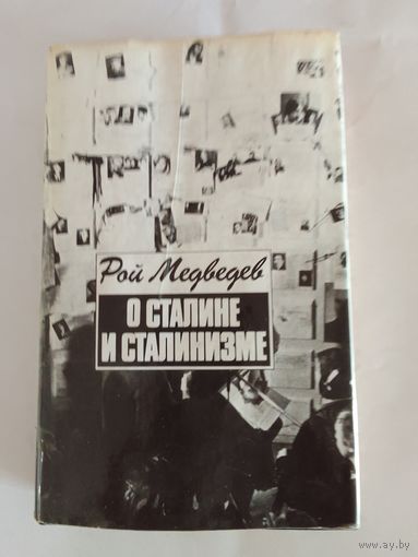 Медведев  Р.А. О Сталине и сталинизме