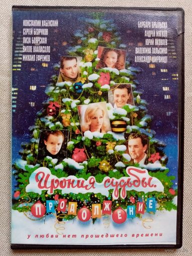 -47- DVD фильм Ирония судьбы, продолжение. 2007 г