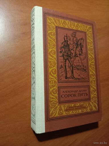 Александр Дюма. СОРОК ПЯТЬ. Роман.//БПиНФ.
