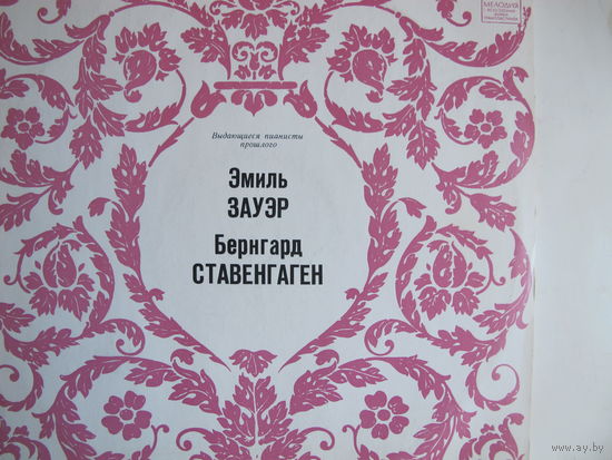 Грампластинка Э.Зауэр. Б.Ставенгаген (Выдающиеся пианисты прошлого)