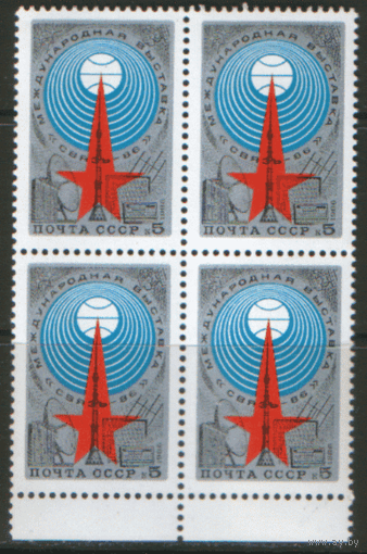 Заг. 5663. 1986. 4-я международная выставка "СВЯЗЬ-86". Космос. КВАРТ. чиСт.