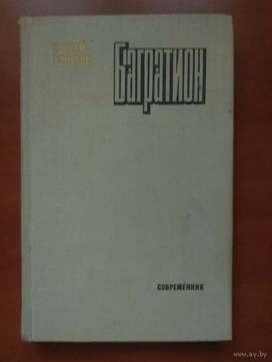Сергей Голубов. БАГРАТИОН. Роман.