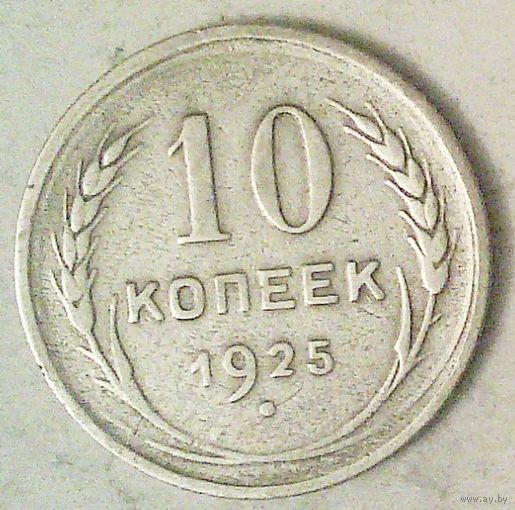 РАСПРОДАЖА!!! - СССР 10 копеек 1925 год  (серебро)