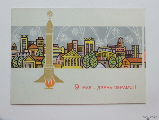 Шолк Дзень Перамогi 1970 10х15 см открытка БССР