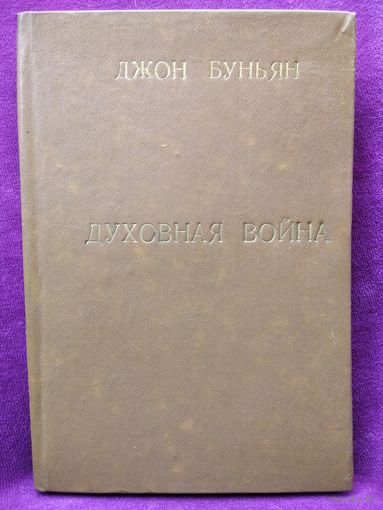 Джон Буньян Духовная война Победа царя Шадая над Диаволосом