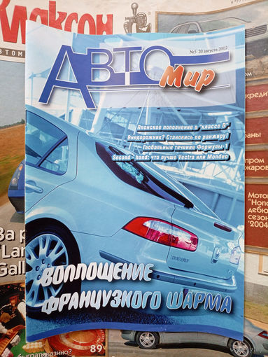 Автомобильный журнал "Автомир". No5. 2002г.